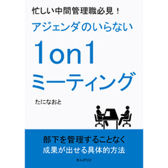 忙しい中間管理職必見！アジェンダのいらない1on1ミーティング10分で読めるシリーズ