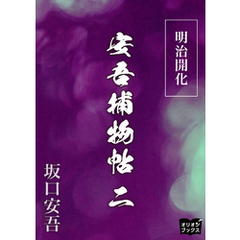 明治開花安吾捕物帖　二