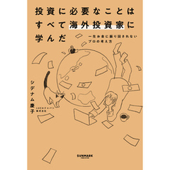 投資に必要なことはすべて海外投資家に学んだ