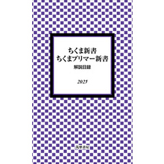 ちくま新書・ちくまプリマー新書　解説目録2025