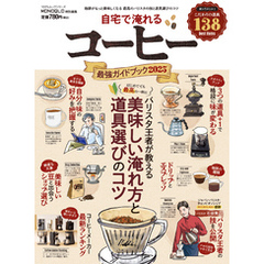 100％ムックシリーズ　自宅で淹れるコーヒー最強ガイドブック 2025
