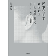 近現代日本における中国語受容史 メディア・教育・言語観