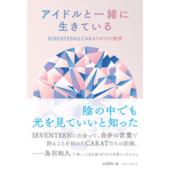 アイドルと一緒に生きている　SEVENTEENとCARATの17の物語