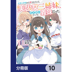 大学入学時から噂されていた美少女三姉妹、生き別れていた義妹だった。【分冊版】　10