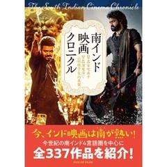 南インド映画クロニクル