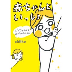 ぐっちゃんママ、はじめました赤ちゃんといっしょ