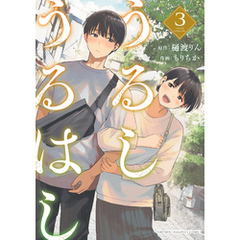 うるしうるはし【電子単行本】　3