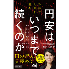 円安はいつまで続くのか　為替で世界を読む
