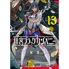 迷宮ブラックカンパニー 13巻