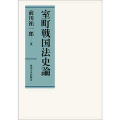 室町戦国法史論