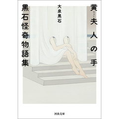黄夫人の手　黒石怪奇物語集