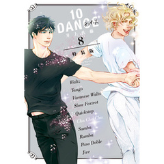 １０ＤＡＮＣＥ（８）　特装版