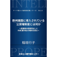 欧州諸国に導入されている公貸権制度とは何か～図書館の図書貸出しと作家（著作者）の権利を探る～