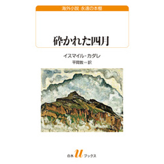 砕かれた四月