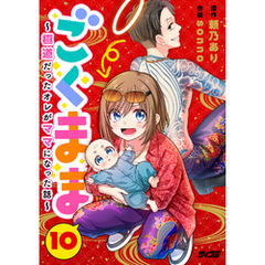ごくまま～極道だったオレがママになった話～【単話】（１０）