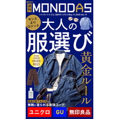 週刊MONODAS No.19 2025/5/17号