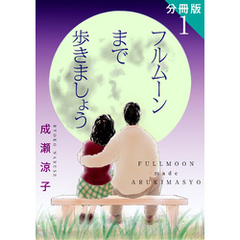 フルムーンまで歩きましょう　分冊版（1）