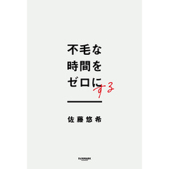 不毛な時間をゼロにする