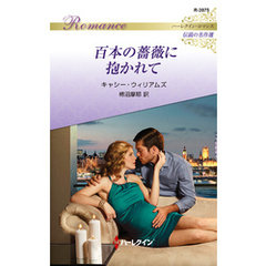 百本の薔薇に抱かれて【ハーレクイン・ロマンス版】