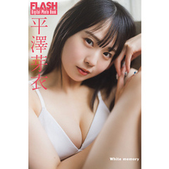 FLASHデジタル写真集　平澤芽衣　White memory