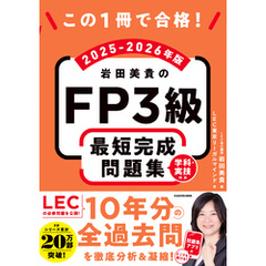 この1冊で合格！　岩田美貴のFP3級 最短完成問題集 2025-2026年版