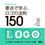 要点で学ぶ、ロゴの法則150