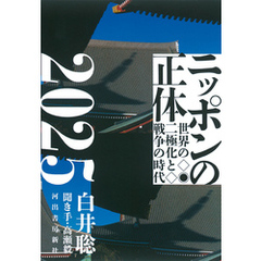 ニッポンの正体２０２５　世界の二極化と戦争の時代