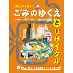 図解でまるわかり！　ごみのゆくえとリサイクル　３　びん・かん・ペットボトル・プラスチック