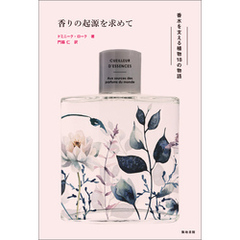 香りの起源を求めて