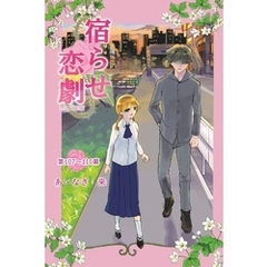 宿らせ恋劇（単話版） 第107～110幕 鍵の欠片