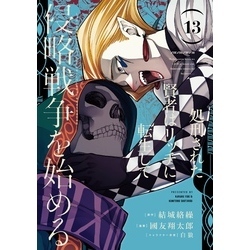 処刑された賢者はリッチに転生して侵略戦争を始める1~13巻 Amazon.co.jp: 処刑された賢者はリッチに転生して侵略戦争を
