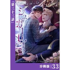 シュガーレイン【分冊版】33（ビアンココミックス）
