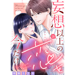 妄想以上の恋を今だけ（１８）