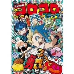 コロコロコミック 2025年7月号(2025年6月13日発売)