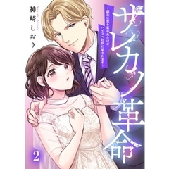 サレカノ革命～親友に男を奪われたけど、ハイスぺ社長に愛されます～２