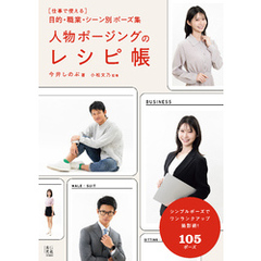 人物ポージングのレシピ帳