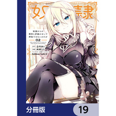奴隷からの期待と評価のせいで搾取できないのだが【分冊版】　19
