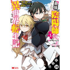 最強陰陽師の異世界転生記 ～下僕の妖怪どもに比べてモンスターが弱すぎるんだが～（コミック） 分冊版 39