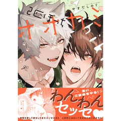 2匹ぼっちオオカミ【電子限定描き下ろし漫画付き】