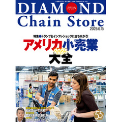 ダイヤモンド・チェーンストア　2025年6月15日号
