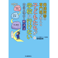 発達障害の専門医が教える　子どもたちが学校に行けない本当の理由と解決法