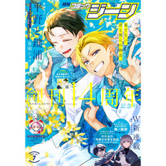 【電子版】月刊コミックジーン 2025年7月号