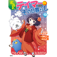 出遅れテイマーのその日暮らし　12