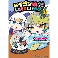 ドラゴン娘のどこでもないゾーン（４）