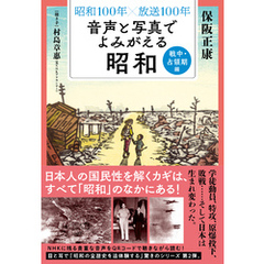 昭和１００年×放送１００年　音声と写真でよみがえる昭和　戦中・占領期編