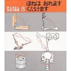 ほねはおれます　くだけます