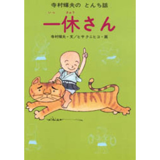 Amazon.co.jp: 一休さん (寺村輝夫のとんち話 1) : 寺村 輝夫