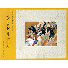 源平絵巻物語　第５巻　ひよどりごえ