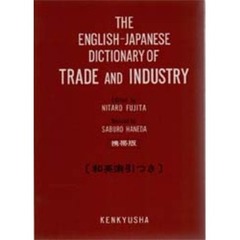 英和貿易産業辞典　改訂新版