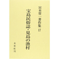 宮本常一著作集　１７　宝島民俗誌・見島の漁村